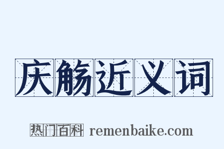庆觞近义词是什么意思的图片